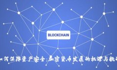 如何保障资产安全：加密货币发展的机遇与挑战