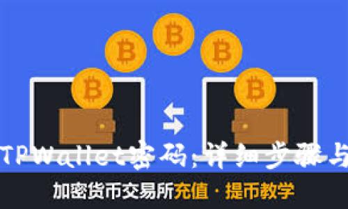 如何设置TPWallet密码：详细步骤与安全技巧