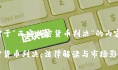 下面是对于“西安加密货币判决”的内容的安排