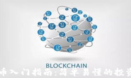
印度加密货币入门指南：简单易懂的投资与交易技巧