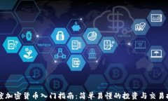 印度加密货币入门指南：简单易懂的投资与交易