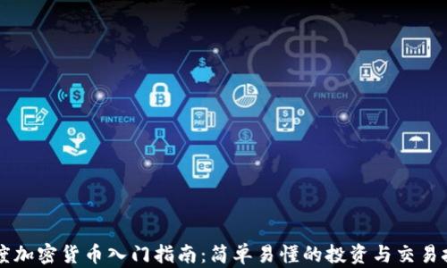 
印度加密货币入门指南：简单易懂的投资与交易技巧