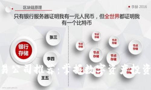 加密货币交易公司推荐：掌握数字资产投资的最佳选择