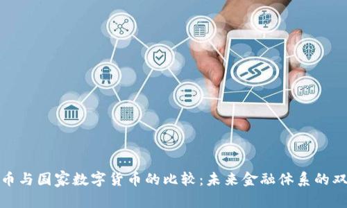 加密货币与国家数字货币的比较：未来金融体系的双重选择