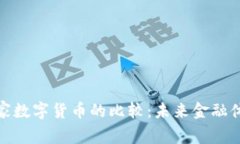 加密货币与国家数字货币的比较：未来金融体系