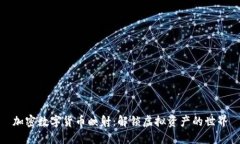 加密数字货币映射：解锁虚拟资产的世界