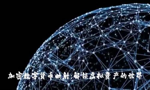 加密数字货币映射：解锁虚拟资产的世界