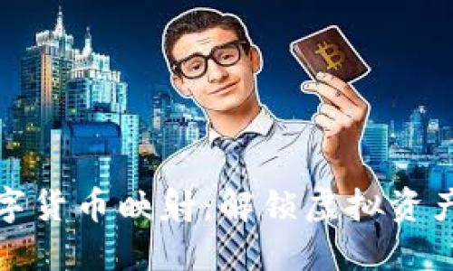 加密数字货币映射：解锁虚拟资产的世界