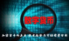 加密货币的未来：技术趋势与市场前景分析