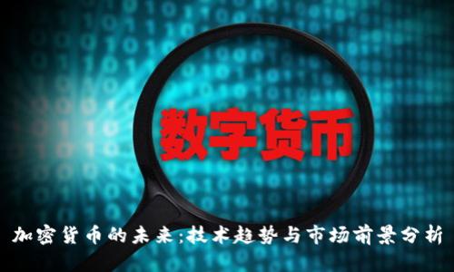 加密货币的未来：技术趋势与市场前景分析