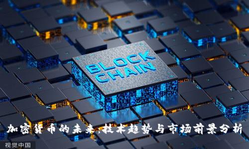 加密货币的未来：技术趋势与市场前景分析