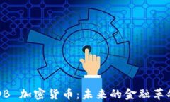 全面解析 UDB 加密货币：未来的金融革命或投资机