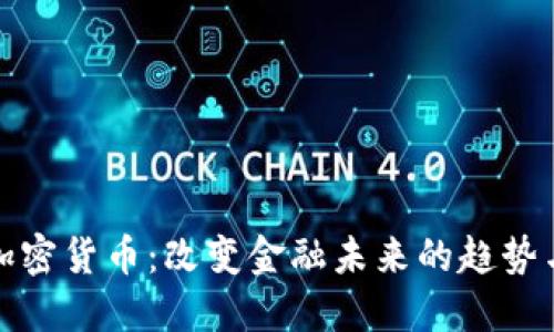 数字加密货币：改变金融未来的趋势与挑战