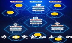 数字加密货币：改变金融未来的趋势与挑战