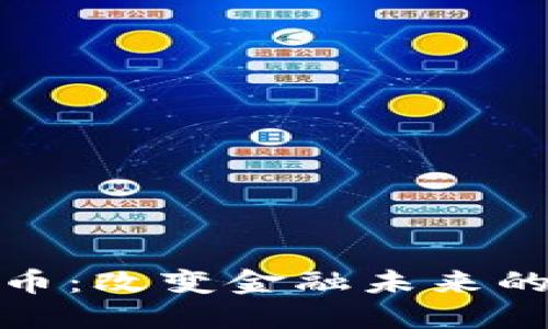 数字加密货币：改变金融未来的趋势与挑战