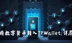 如何将数字货币转入TPWa