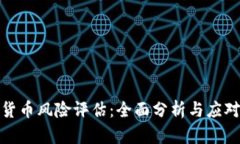 加密货币风险评估：全面分析与应对策略