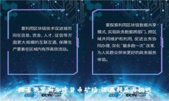 探索俄罗斯加密货币矿场：潜在利益与挑战