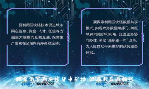 探索俄罗斯加密货币矿场：潜在利益与挑战