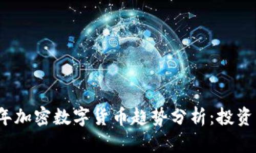 2023年加密数字货币趋势分析：投资者必看