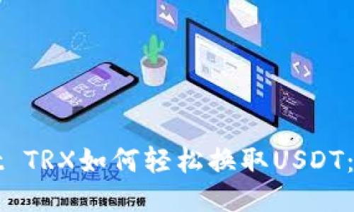TPWallet TRX如何轻松换取USDT：详细教程