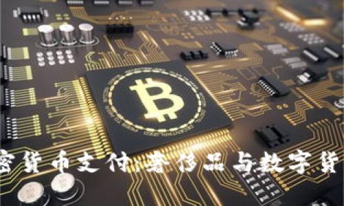 Gucci支持加密货币支付：奢侈品与数字货币的完美融合