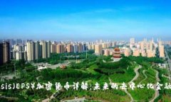 Ellipsis（EPS）加密货币详解：未来的去中心化金融