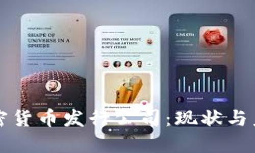 美国加密货币发行公司：现状与未来发展