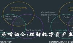 众议院加密货币听证会：理解数字资产未来的关