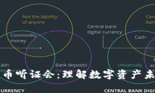 众议院加密货币听证会：理解数字资产未来的关键激辩