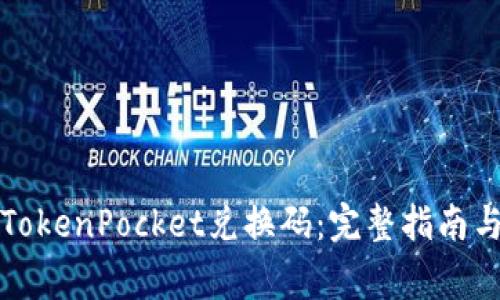 如何使用TokenPocket兑换码：完整指南与常见问答