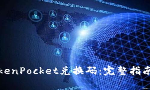 如何使用TokenPocket兑换码：完整指南与常见问答