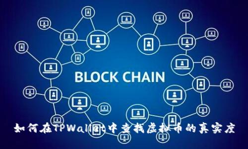 如何在TPWallet中查找虚拟币的真实度