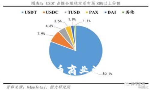 深度解析：加密货币商业活动案例及其影响