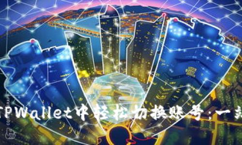 如何在TPWallet中轻松切换账号：一站式指南