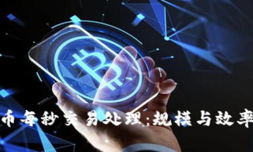 加密货币每秒交易处理：规模与效率的平衡