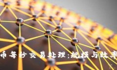 加密货币每秒交易处理：规模与效率的平衡