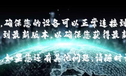 将 TPWallet 重新启动的过程可以根据您所使用的设备（如手机或计算机）略有不同。以下是通用的步骤指南，您可以参考：

### 重新启动 TPWallet 的步骤

#### 1. 关闭应用程序
- **在手机上：** 
  - Android：使用最近应用按钮，找到 TPWallet，向上或向侧面滑动以关闭它。
  - iOS：从底部向上滑动并暂停（或双击主页按钮），找到 TPWallet，向上滑动以关闭它。
  
- **在计算机上：**
  - 如果您使用的是网页版，您可以直接关闭浏览器标签页。
  - 如果您使用的是桌面版，找到 TPWallet 图标并右键点击选项，选择关闭或结束任务。

#### 2. 清理缓存（可选）
- 手机用户可以前往设置→应用程序→TPWallet，找到并选择“清除缓存”以释放内存，并确保应用在下一次启动时能快速响应。

#### 3. 重新启动应用
- 点击 TPWallet 的应用图标，重新启动应用程序，等待程序加载完毕。

#### 4. 登录账户
- 根据需要输入您的账户信息，重新登录到您的 TPWallet。

### 注意事项
- 如果您在重启后遇到问题，建议检查网络连接，确保您的设备可以正常连接到互联网。
- 如果问题依然存在，可以考虑更新 TPWallet 到最新版本，以确保您获得最新的功能和安全补丁。

希望这些步骤能帮助您成功重新启动 TPWallet。如果您还有其他问题，请随时询问！
