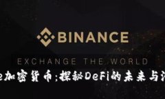 Ave加密货币：探秘DeFi的未来与潜力