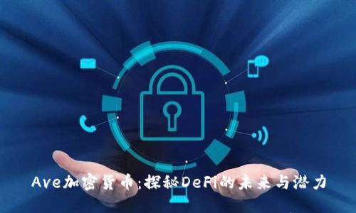 Ave加密货币：探秘DeFi的未来与潜力