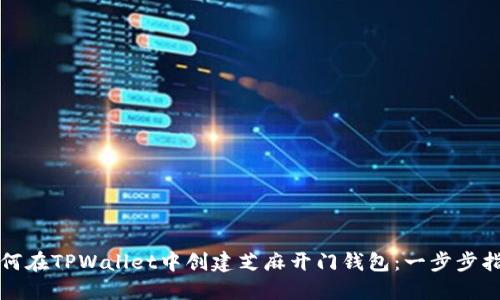 如何在TPWallet中创建芝麻开门钱包：一步步指南
