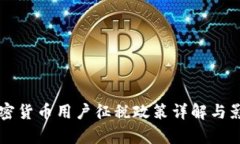 韩国加密货币用户征税政策详解与影响分析