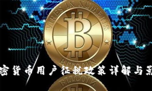韩国加密货币用户征税政策详解与影响分析