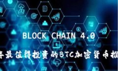 2023年最值得投资的BTC加密货币推荐指南