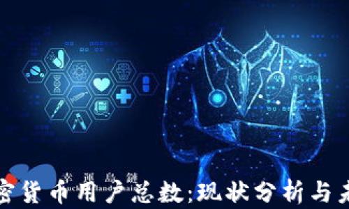 
全球加密货币用户总数：现状分析与未来趋势