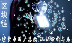 全球加密货币用户总数：现状分析与未来趋势