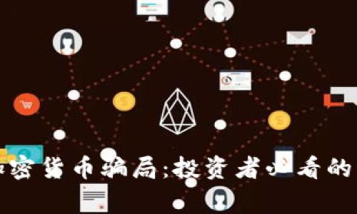 揭秘秘鲁加密货币骗局：投资者必看的警示与分析