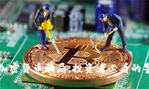 揭秘秘鲁加密货币骗局：投资者必看的警示与分析