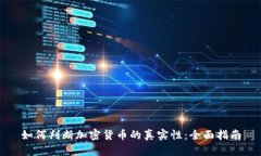 如何判断加密货币的真实性：全面指南