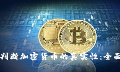 如何判断加密货币的真实性：全面指南